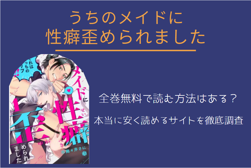 「うちのメイドに性癖歪められました」は全巻無料で読める!?無料＆お得に漫画を読む⽅法を調査！